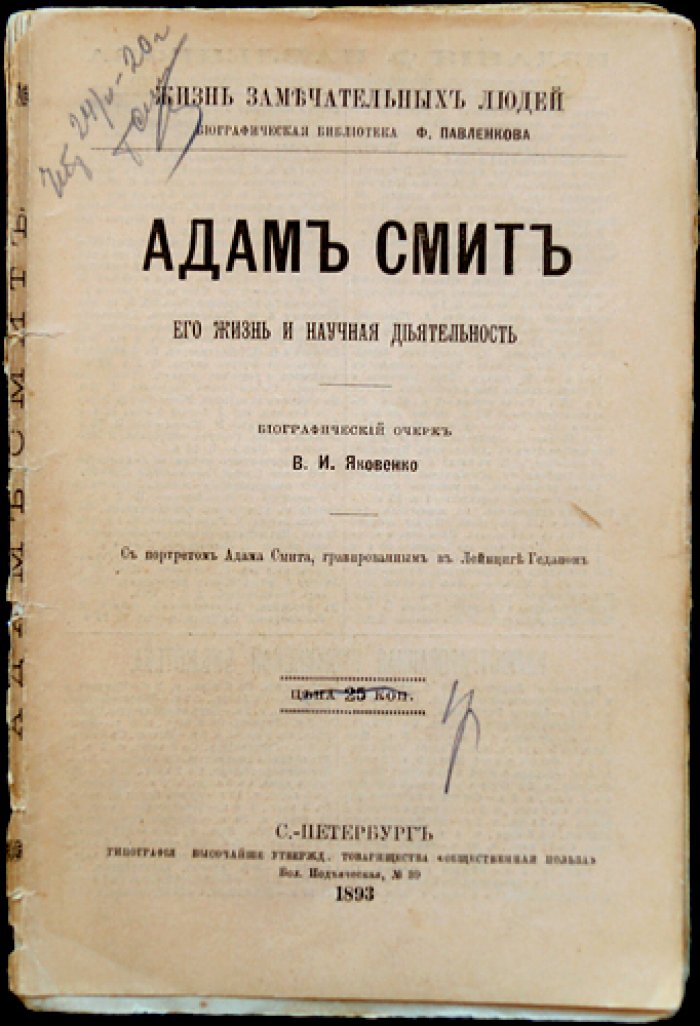 Адам Смит: жизнь и научная деятельность. Биографический очерк (серия «Жизнь замечательных людей»)