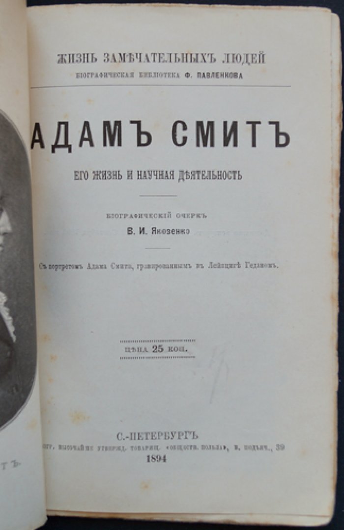 Адам Смит: жизнь и научная деятельность. Биографический очерк (серия «Жизнь замечательных людей»)