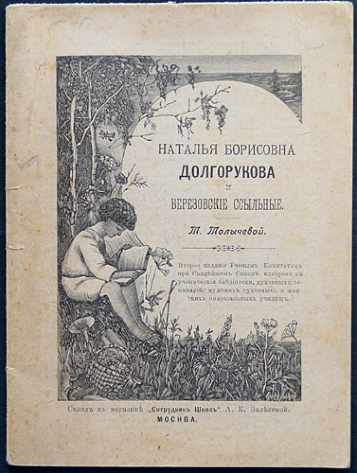 Наталья Борисовна Долгорукова и березовские ссыльные: историко-литературный очерк