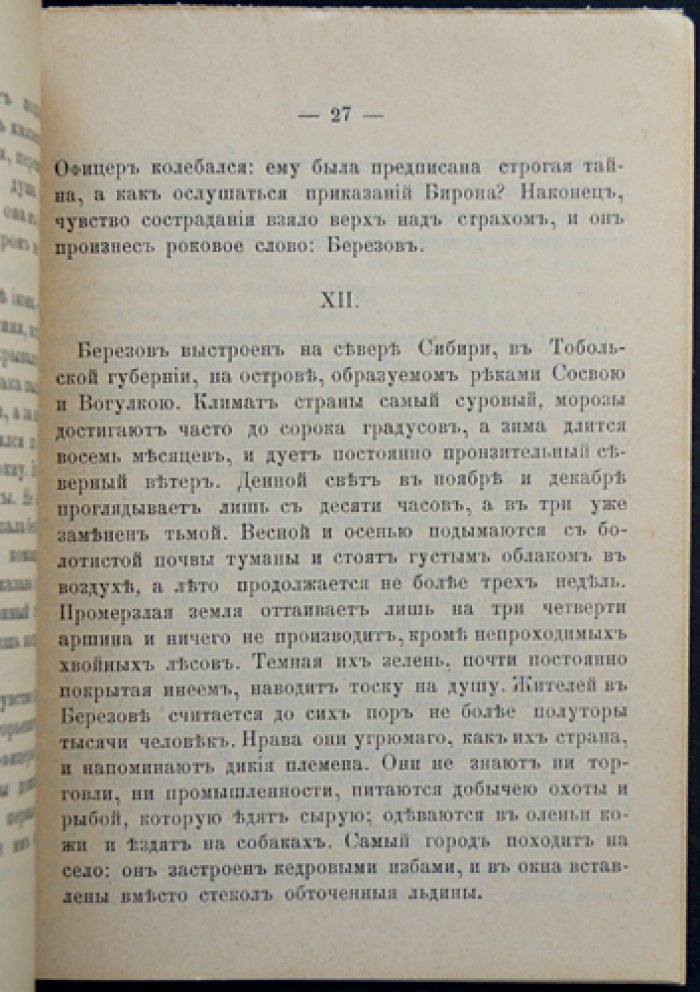 Наталья Борисовна Долгорукова и березовские ссыльные: историко-литературный очерк