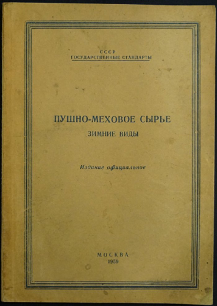 Пушно-меховое сырьё. Зимние виды — ГОСТ и основы сортировки (официальное издание)