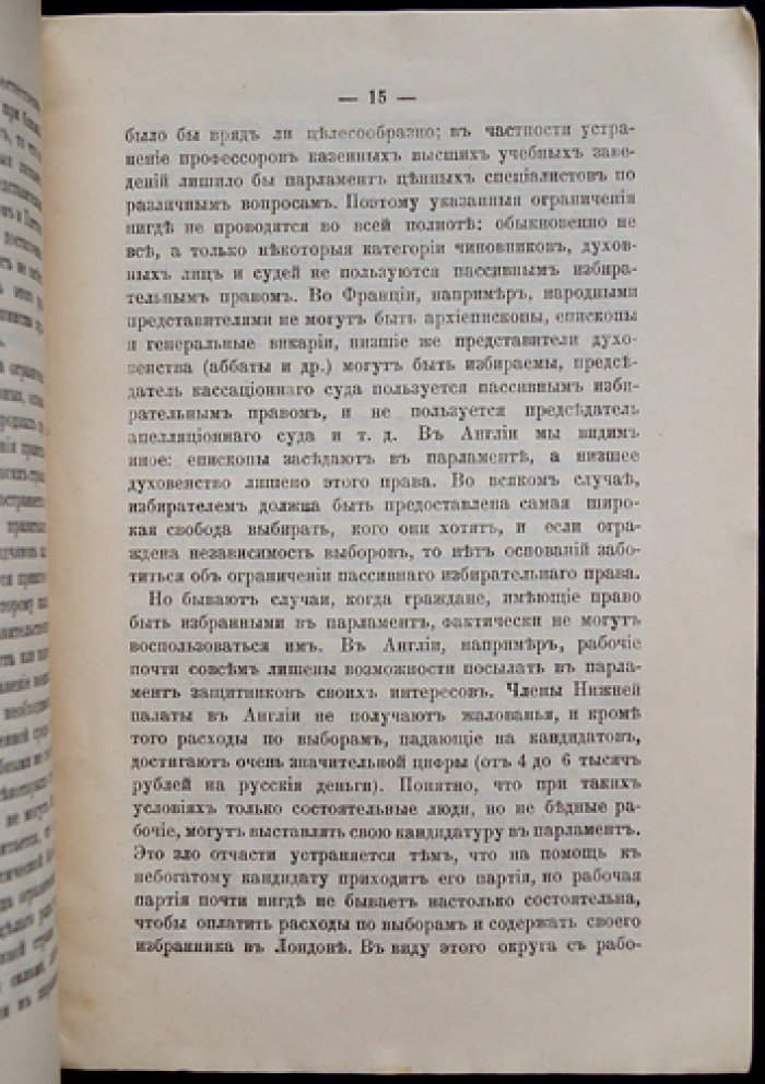 Всеобщее избирательное право и системы выборов: анализ избирательной практики и политического контроля