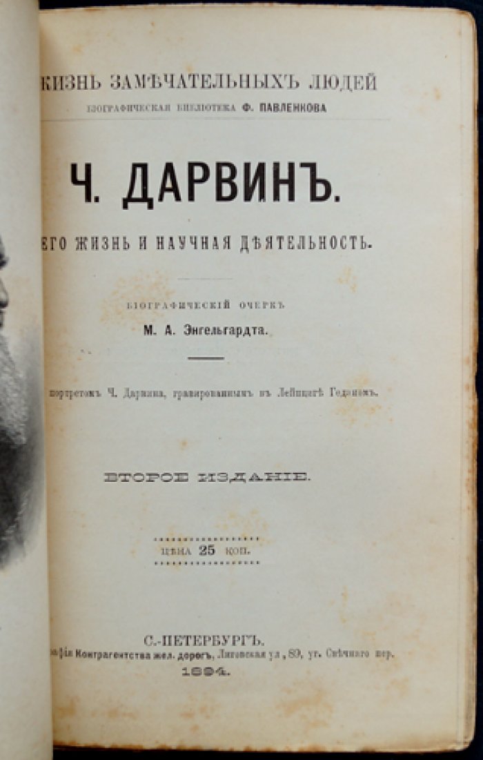 Чарльз Дарвин. Его жизнь и научная деятельность — биографический очерк (ЖЗЛ)