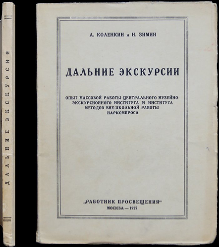 Дальние экскурсии: опыт массовой экскурсионной работы (1920-е годы)