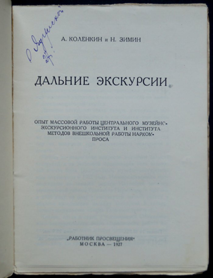 Дальние экскурсии: опыт массовой экскурсионной работы (1920-е годы)