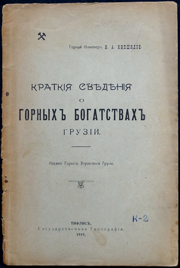 Кипшидзе И.А. Горные богатства Грузии: краткие сведения (история и полезные ископаемые)
