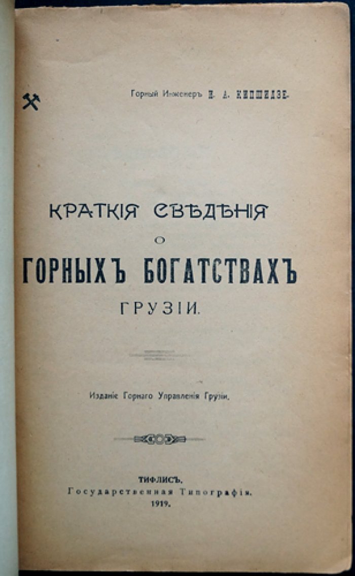 Кипшидзе И.А. Горные богатства Грузии: краткие сведения (история и полезные ископаемые)