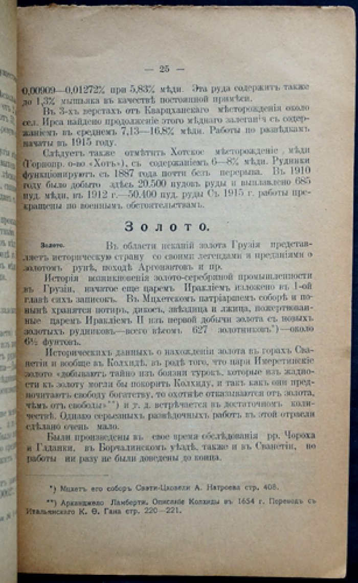 Кипшидзе И.А. Горные богатства Грузии: краткие сведения (история и полезные ископаемые)
