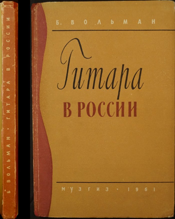 Гитара в России: история гитарного искусства и его перспективы