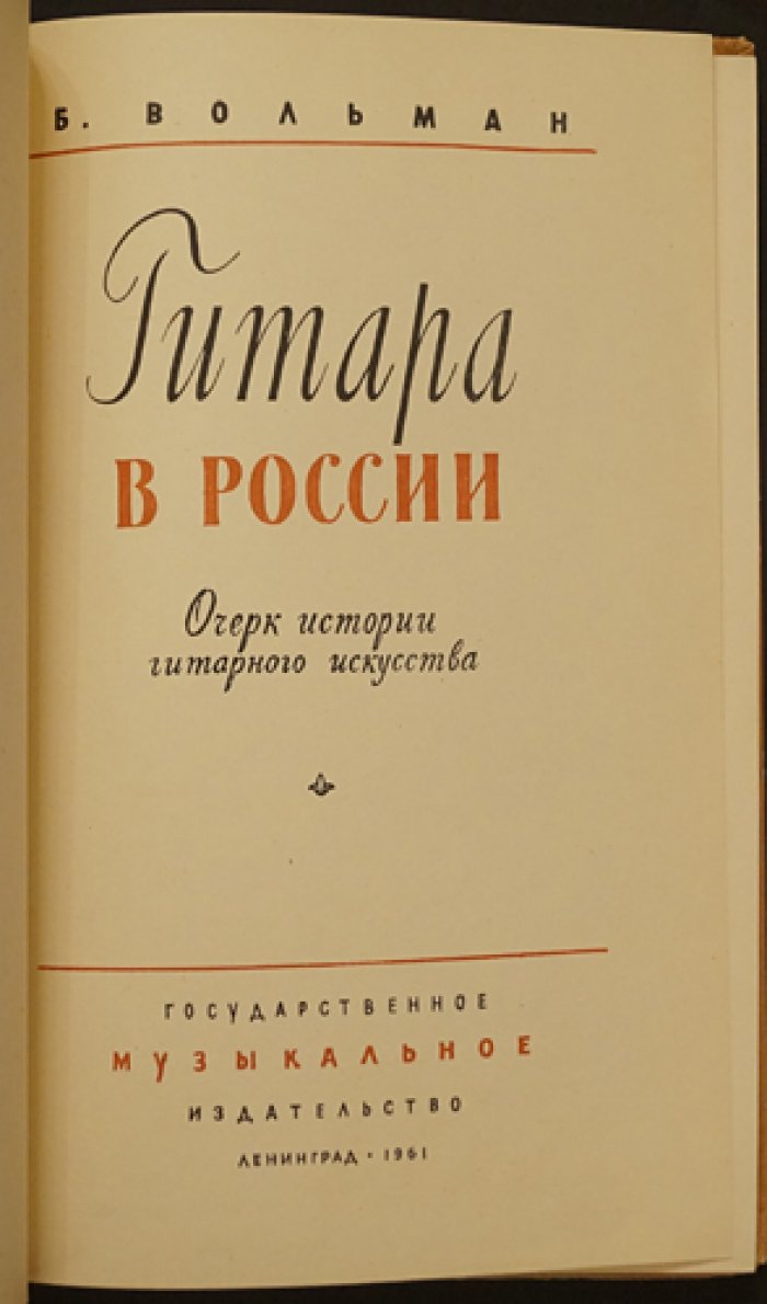 Гитара в России: история гитарного искусства и его перспективы