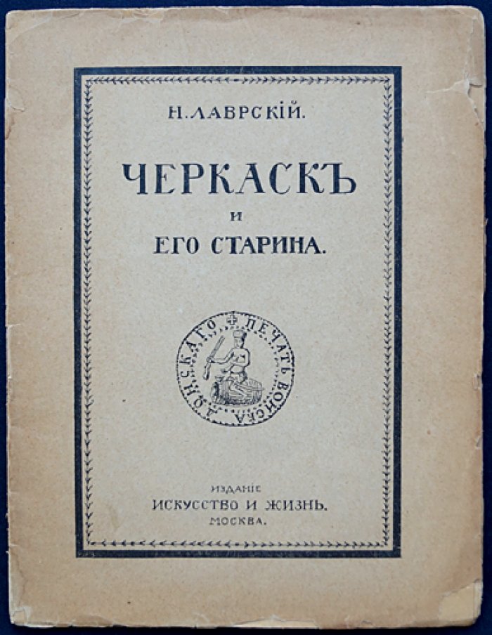 Черкаск и его старина: история основания, прошлого и церковной архитектуры столицы донского казачества