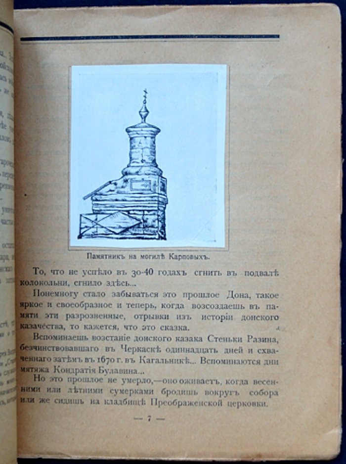 Черкаск и его старина: история основания, прошлого и церковной архитектуры столицы донского казачества