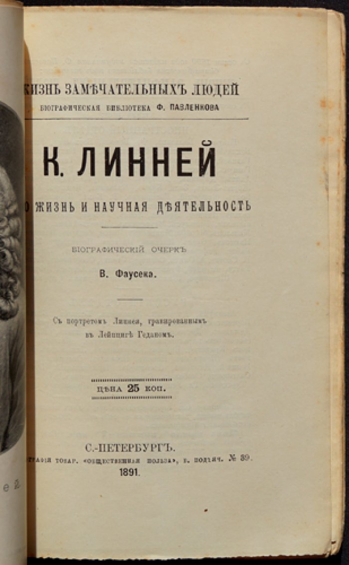 Фаусек В. А. и Карл Линней: жизнь и научная деятельность (биографический очерк)