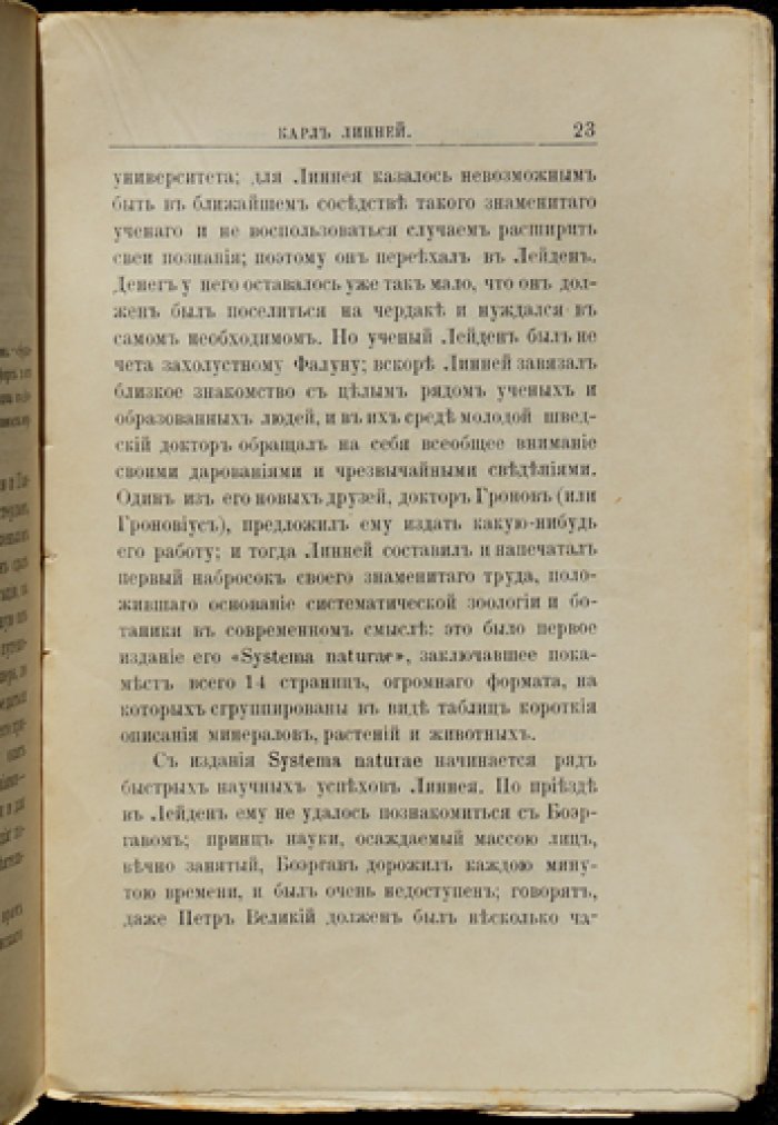 Фаусек В. А. и Карл Линней: жизнь и научная деятельность (биографический очерк)