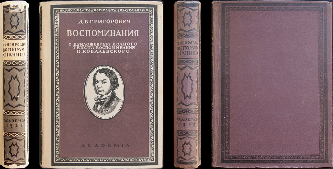 Литературные воспоминания (мемуары) — Д. В. Григорович