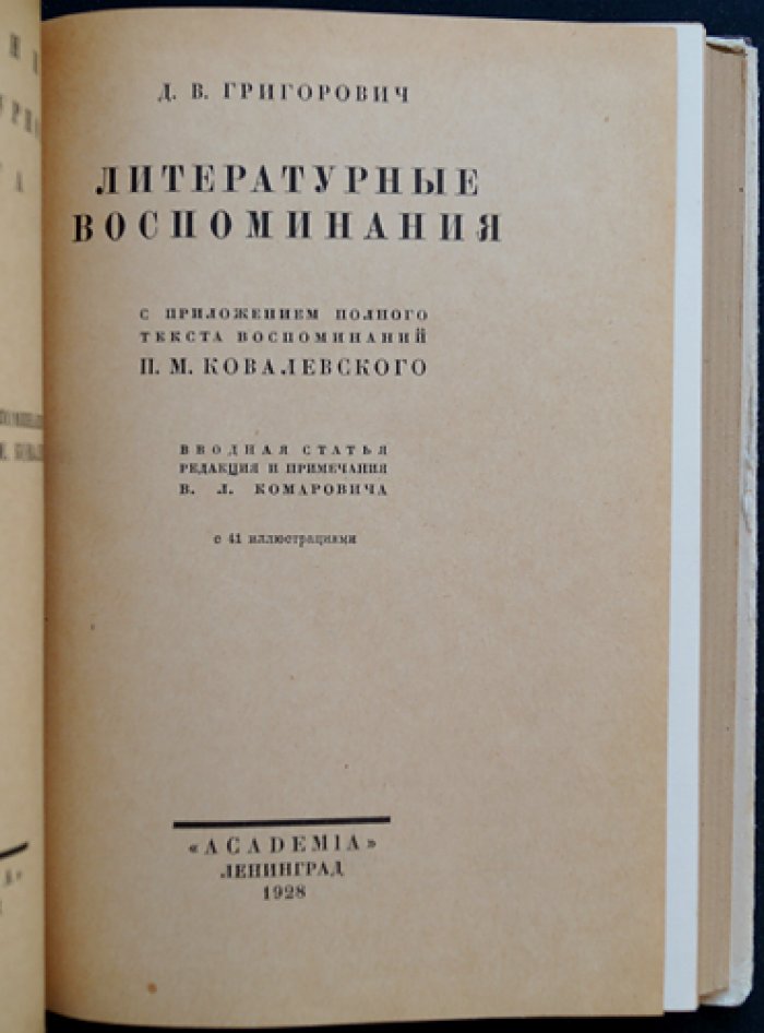 Литературные воспоминания (мемуары) — Д. В. Григорович