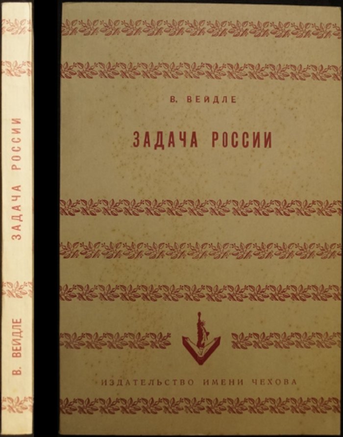 Вейдле В. Задача России: христианская Россия в истории европейской культуры