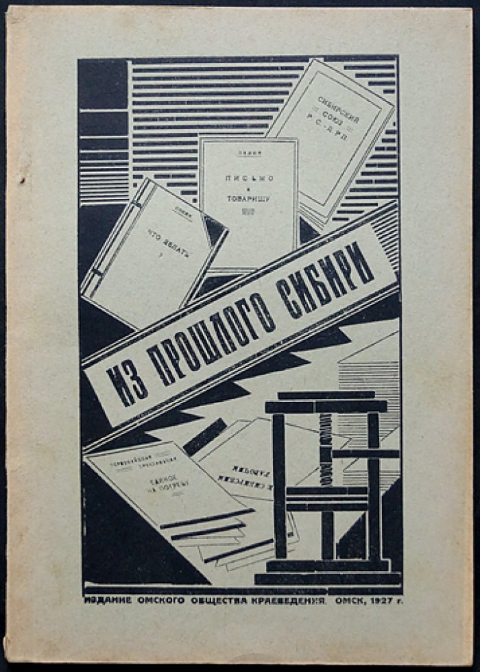 Из прошлого Сибири: рабочая печать и трудовая политика в Сибири при Колчаке