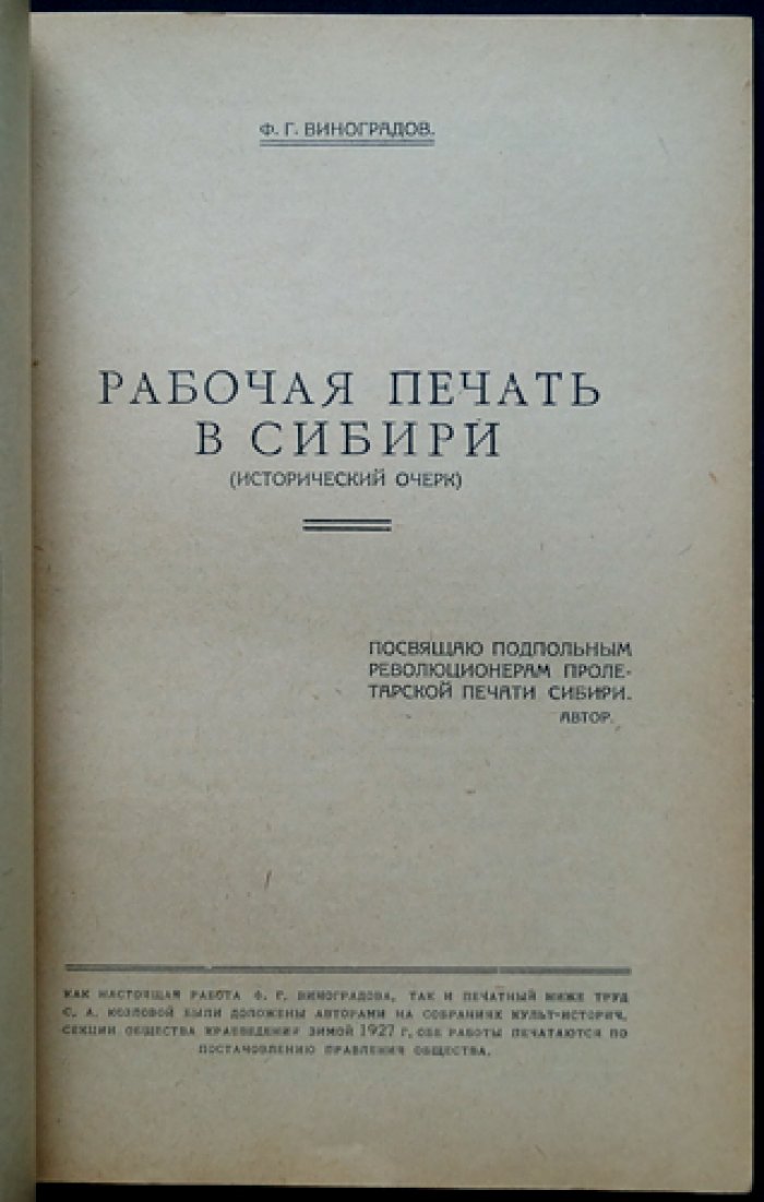 Из прошлого Сибири: рабочая печать и трудовая политика в Сибири при Колчаке