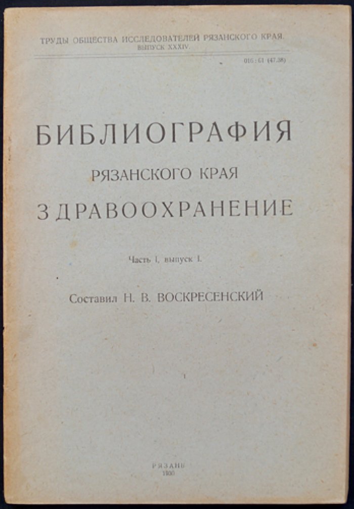 Библиография Рязанского края: Здравоохранение. Часть 1, выпуск 1