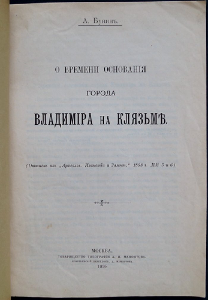 А. Бунин. О времени основания города Владимира на Клязьме (историко-археологическое исследование)