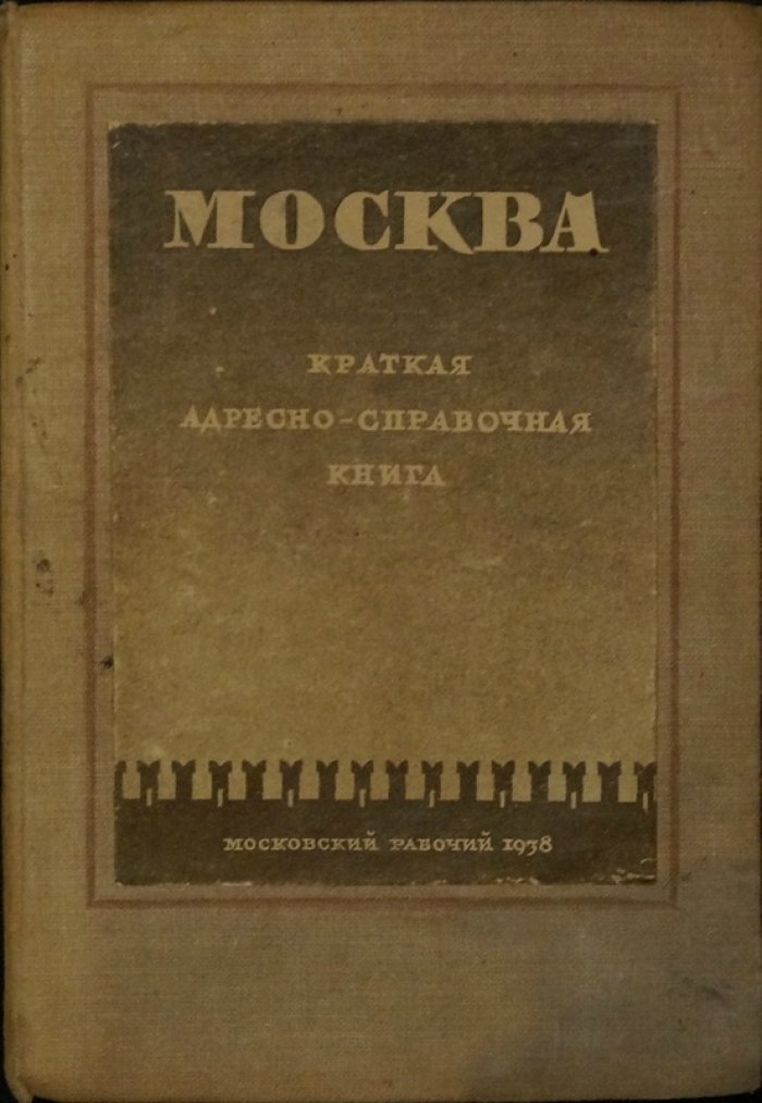 Москва. Краткая адресно-справочная книга (2-е изд.)
