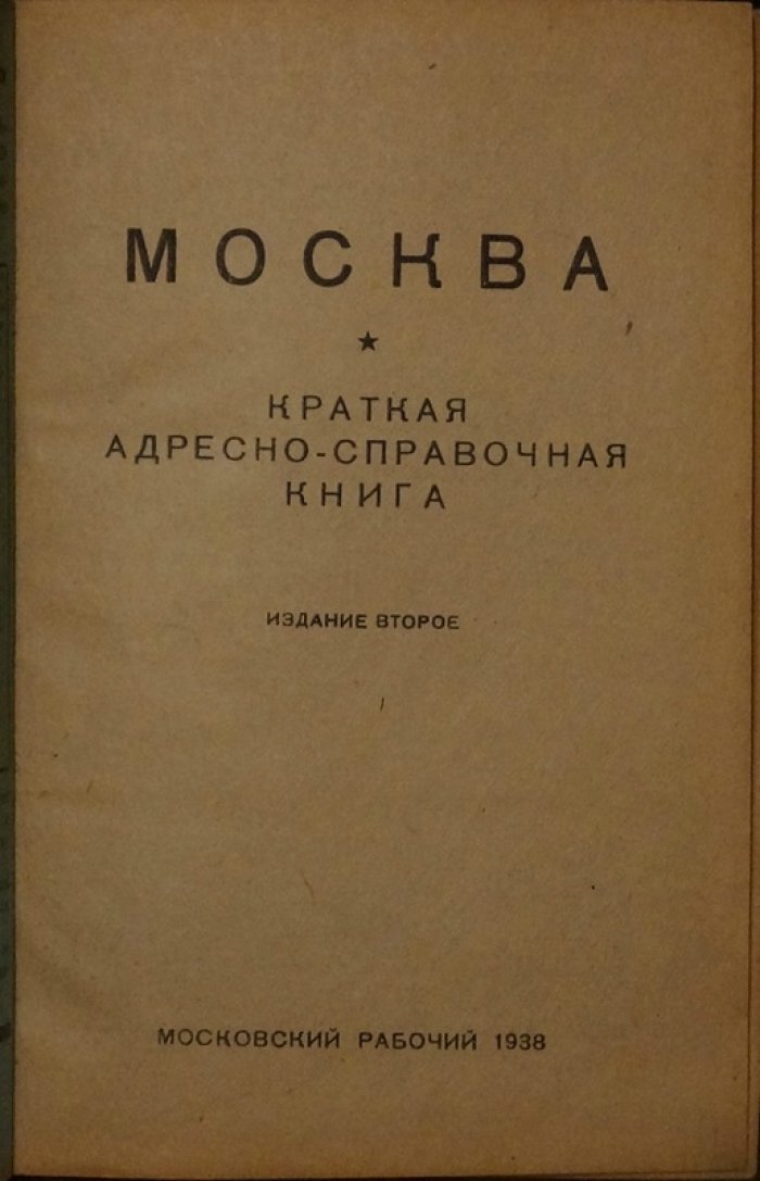 Москва. Краткая адресно-справочная книга (2-е изд.)