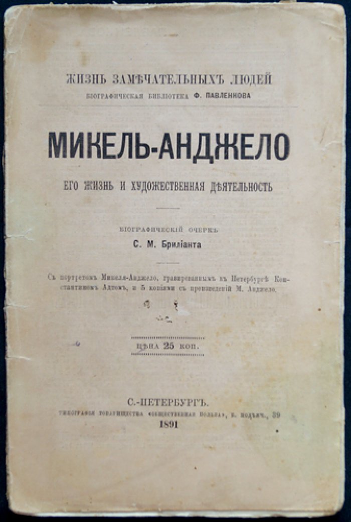 Жизнь и художественная деятельность Микеланджело Буонарроти (биографический очерк) — серия «ЖЗЛ»