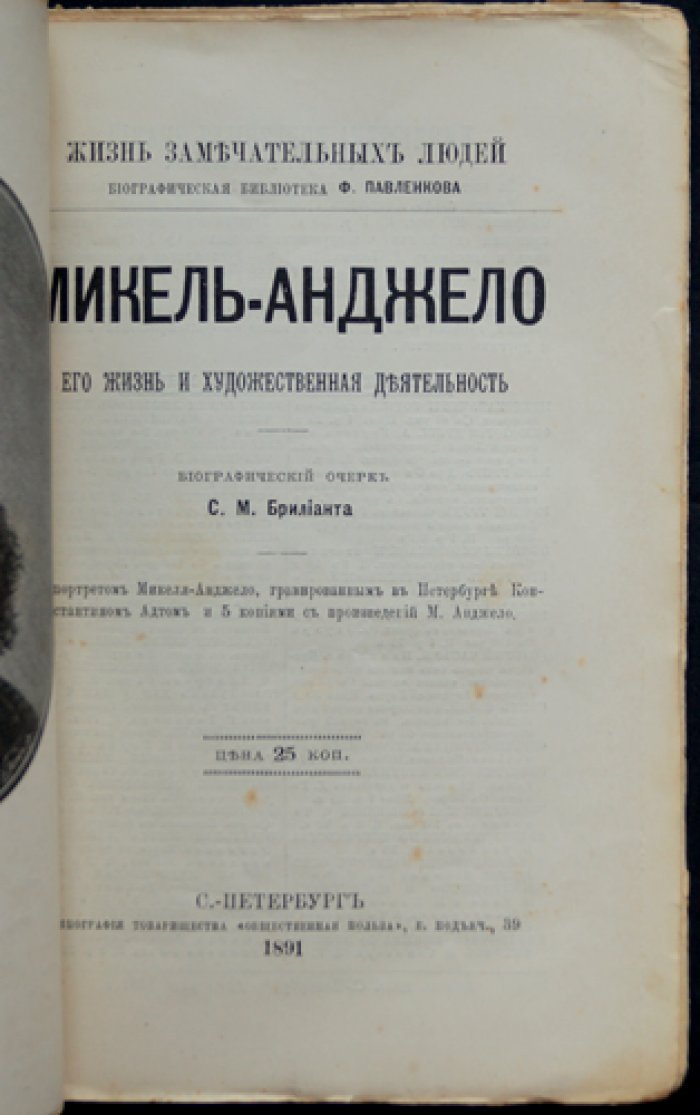 Жизнь и художественная деятельность Микеланджело Буонарроти (биографический очерк) — серия «ЖЗЛ»