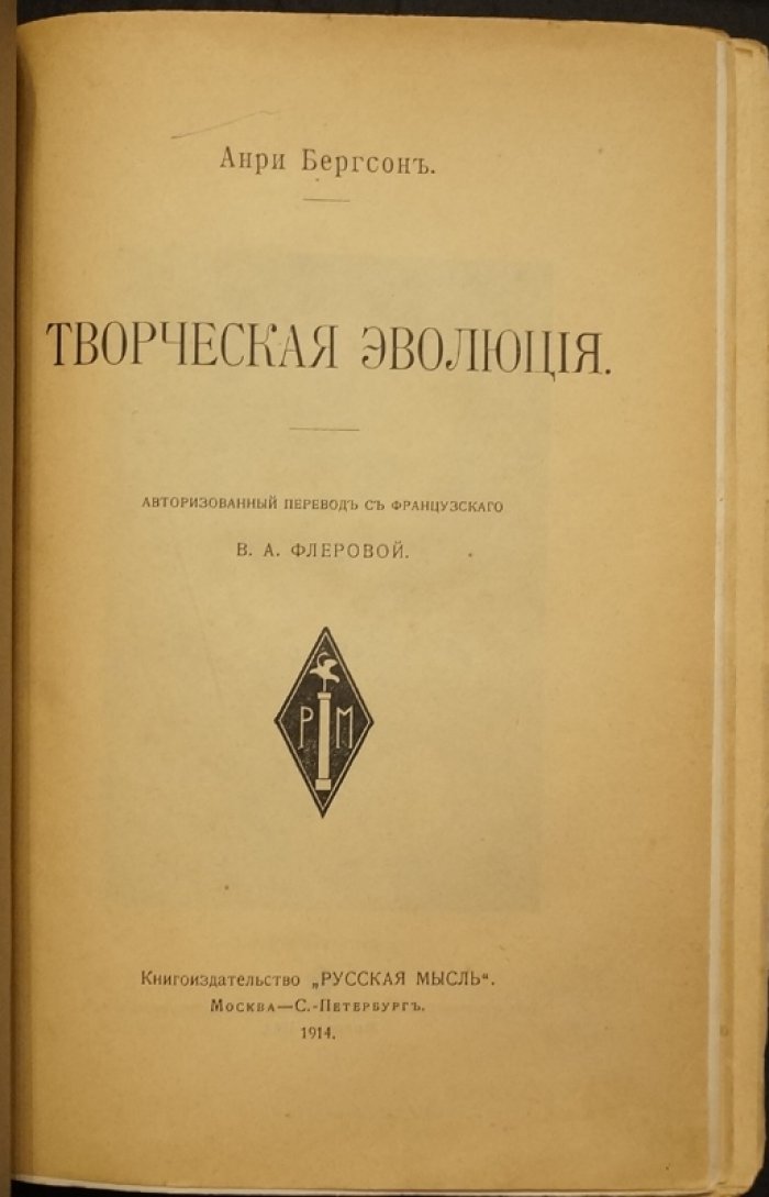 Анри Бергсон. Творческая эволюция (прижизненный русский перевод, 1914)