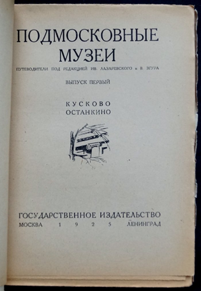 Подмосковные музеи. Выпуск первый: «Кусково. Останкино. Театр в Останкине»