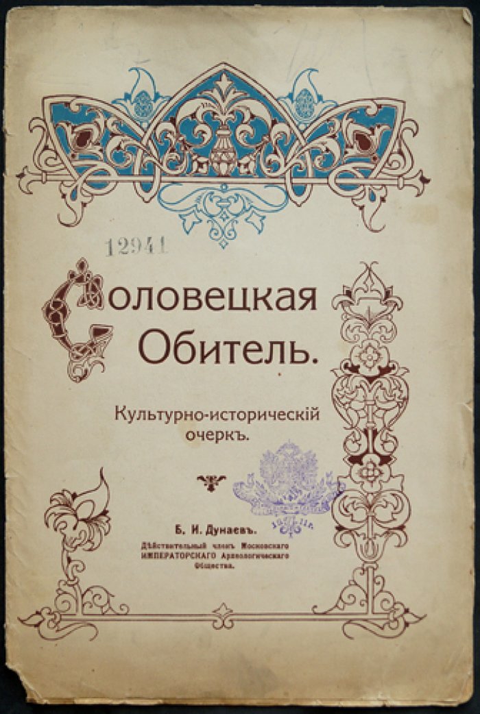 Соловецкая обитель: культурно-исторический очерк (1914)