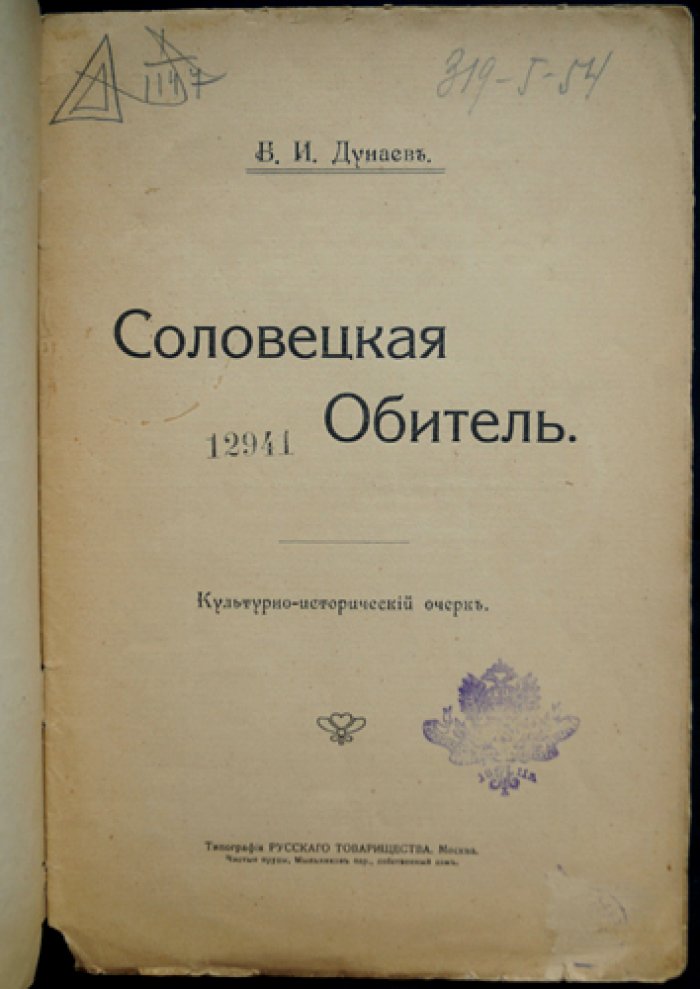 Соловецкая обитель: культурно-исторический очерк (1914)