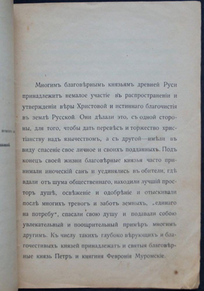 Житие муромских чудотворцев: благоверный князь Пётр (в иночестве Давид) и княгиня Феврония (в иночестве Ефросиния). Издание второе