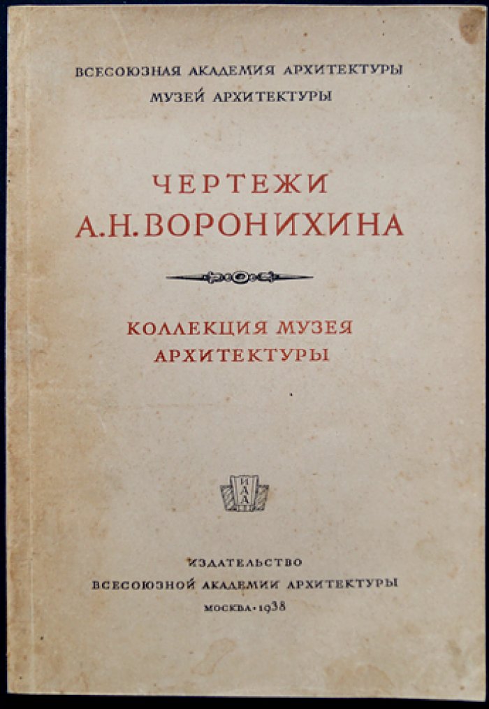 Чертежи А. Н. Воронихина. Альбом планов и проектов (музейная коллекция)