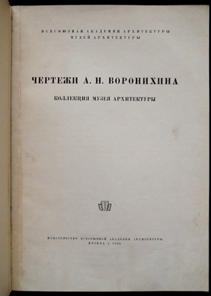 Чертежи А. Н. Воронихина. Альбом планов и проектов (музейная коллекция)