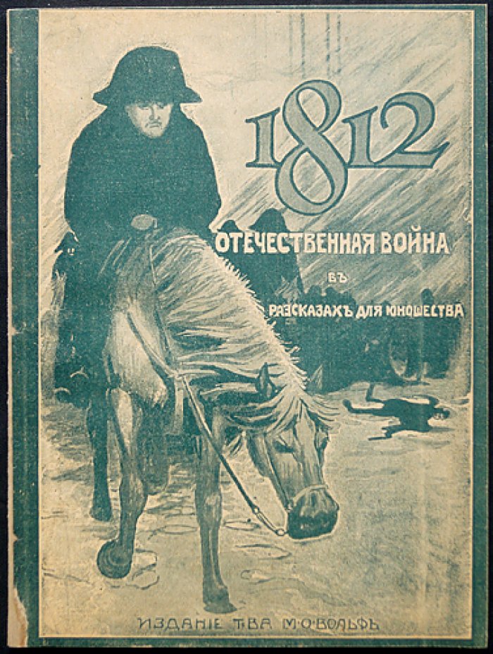 Е. В. Шведер. В разорённой Москве (исторический рассказ о войне 1812 года)