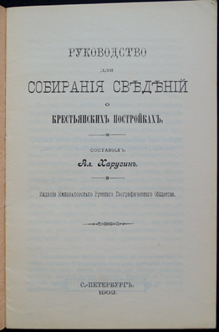 Руководство для собирания сведений о крестьянских постройках (этнографическое пособие по сбору материалов)