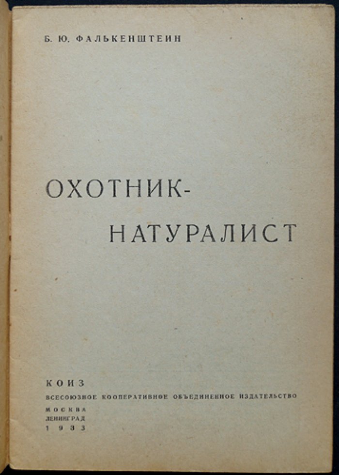 Охотник-натуралист: снаряжение, полевые наблюдения и простейшие исследования питания животных