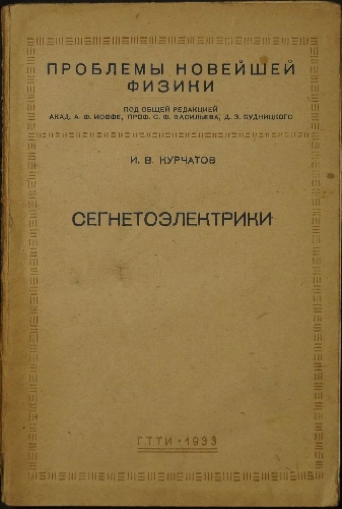 И.В. Курчатов. Сегнетоэлектрики (Проблемы новейшей физики, выпуск VI)