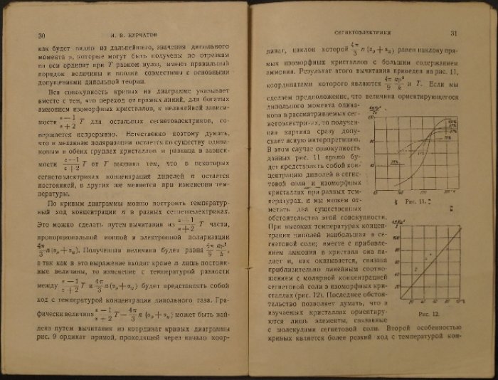 И.В. Курчатов. Сегнетоэлектрики (Проблемы новейшей физики, выпуск VI)