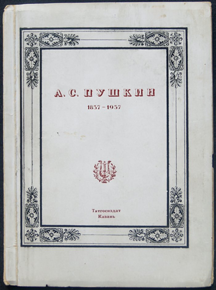 А. С. Пушкин. 1837–1937: Путеводитель по выставке (редкое издание Казанского издания 1937 года)
