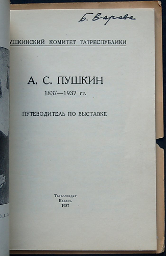 А. С. Пушкин. 1837–1937: Путеводитель по выставке (редкое издание Казанского издания 1937 года)