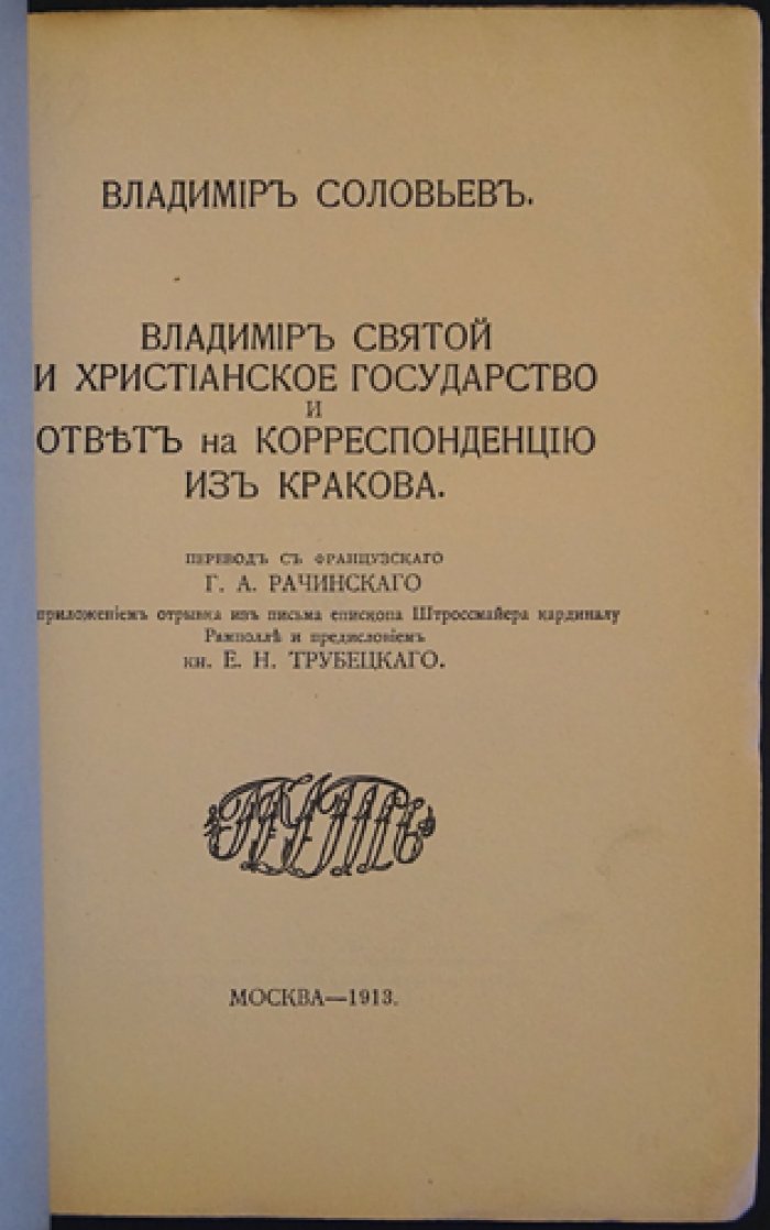 Владимир Святой и христианское государство: спор о папстве и христианской политике (ответ на корреспонденцию из Кракова)