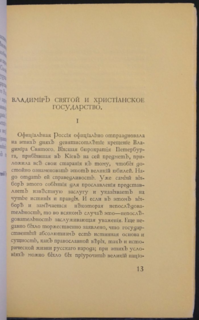 Владимир Святой и христианское государство: спор о папстве и христианской политике (ответ на корреспонденцию из Кракова)