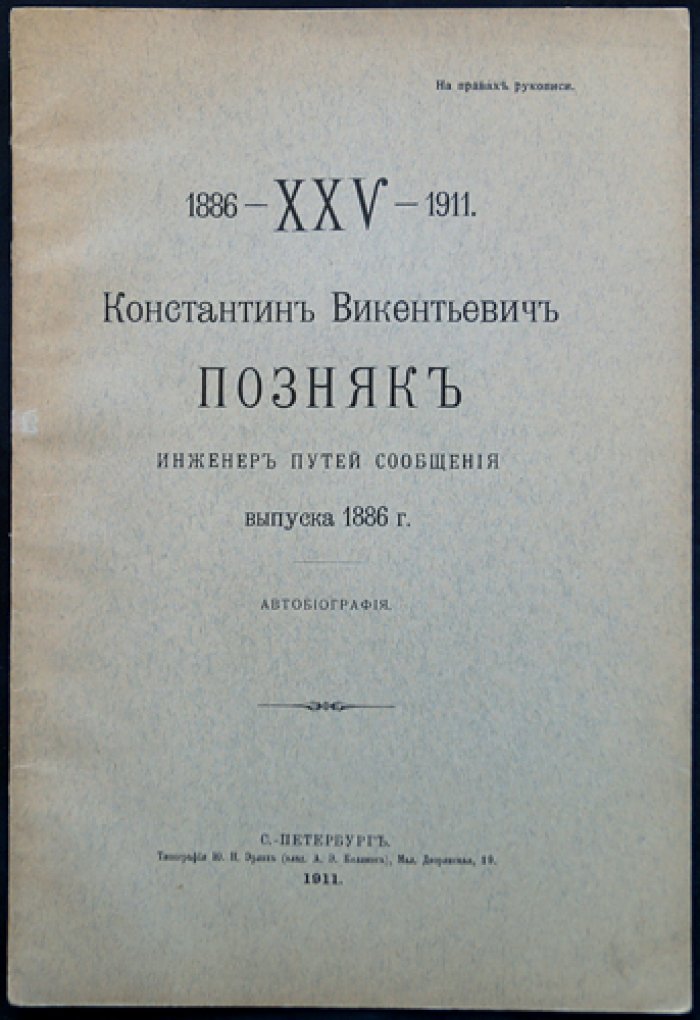 Константин Викентьевич Позняк (инженер путей сообщения, выпуск 1886 г.): автобиография