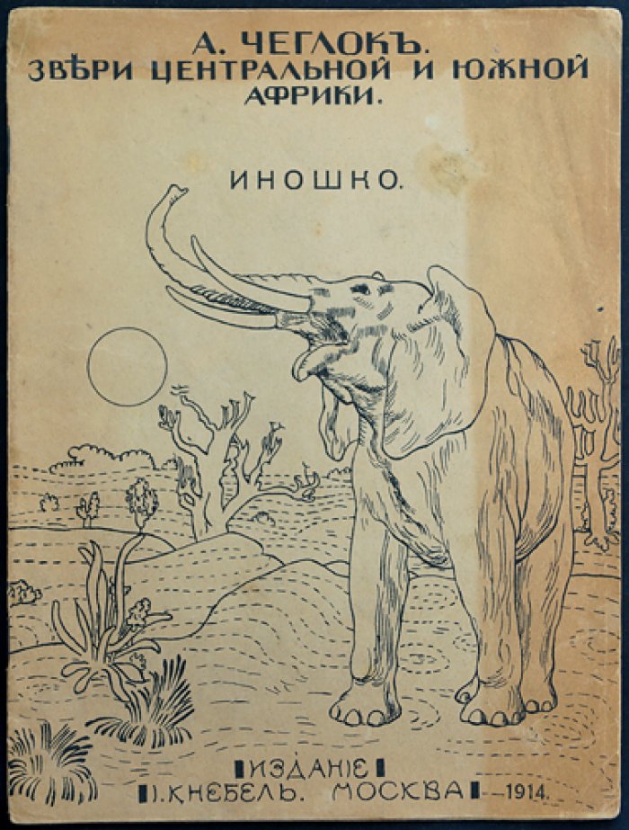 Звери Центральной и Южной Африки: Иношко (про шимпанзе)