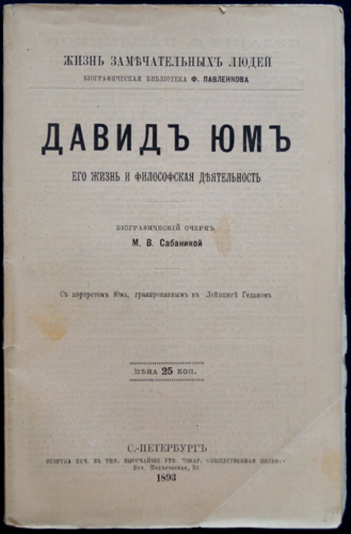 Давид Юм. Его жизнь и философская деятельность (ЖЗЛ, биографическая библиотека Ф. Павленкова)