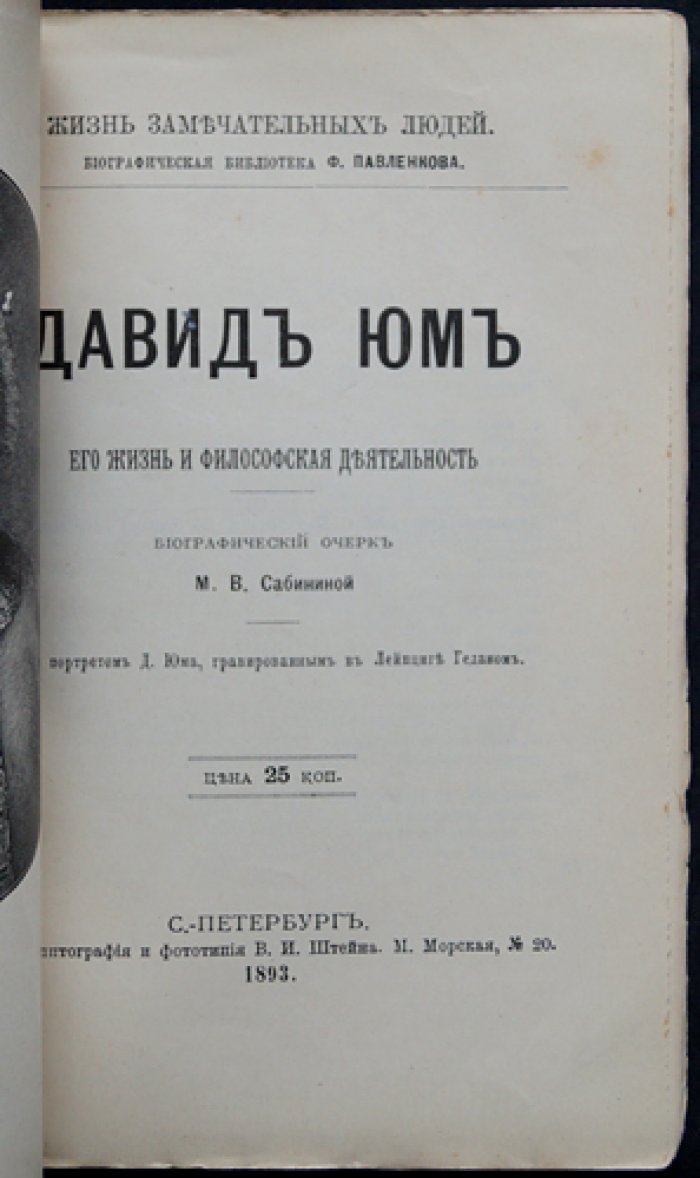 Давид Юм. Его жизнь и философская деятельность (ЖЗЛ, биографическая библиотека Ф. Павленкова)