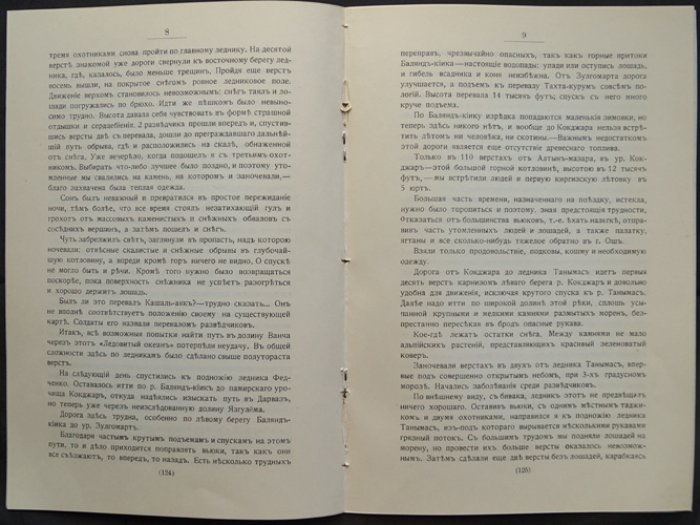 По тропам, скалам и ледникам: Алай, Памир и Дарваза (путевые записки)
